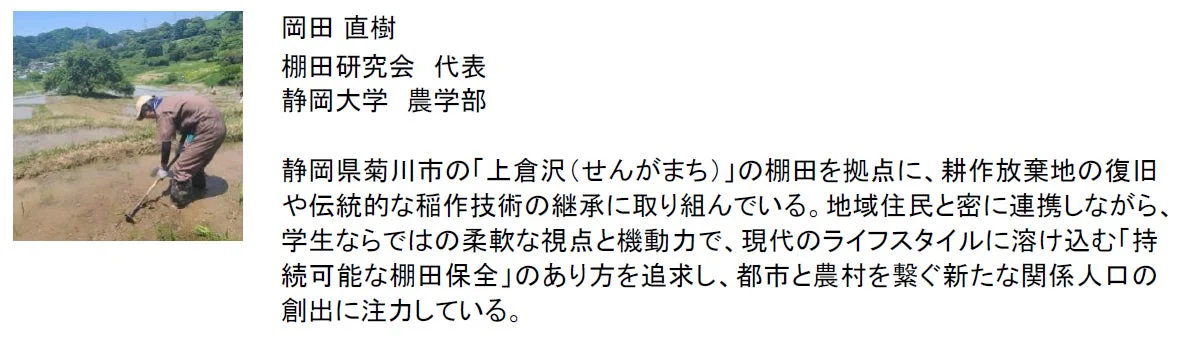 棚田研究会 代表 静岡大学 農学部 岡田 直樹氏