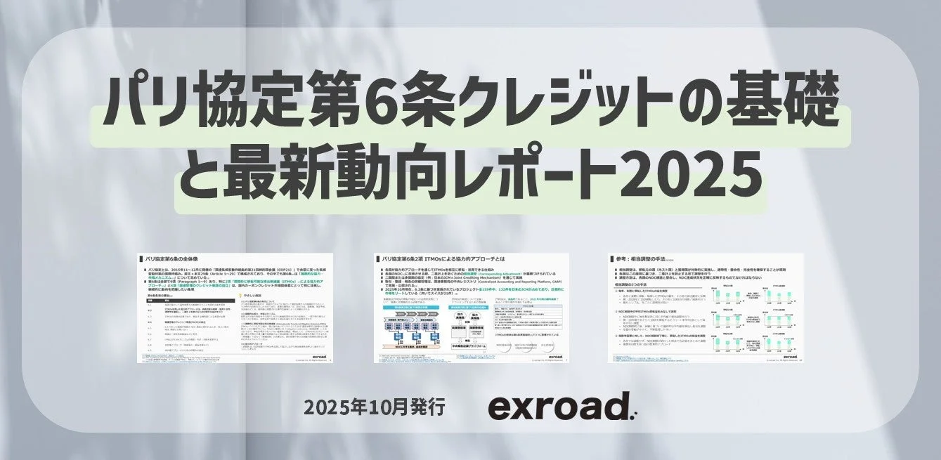 パリ協定第6条クレジットの基礎と最新動向レポート2025