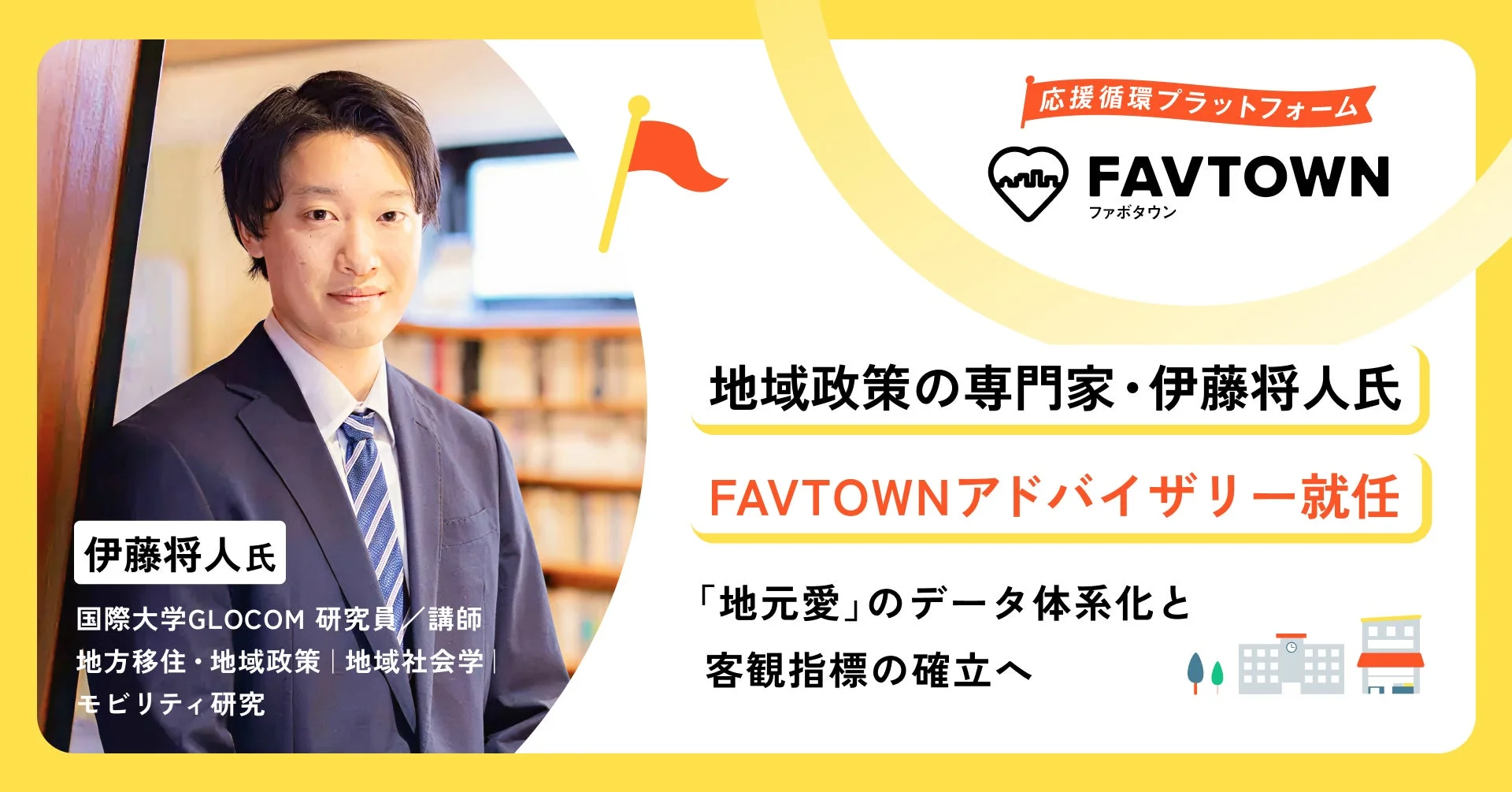 FAVTOWNアドバイザリー就任