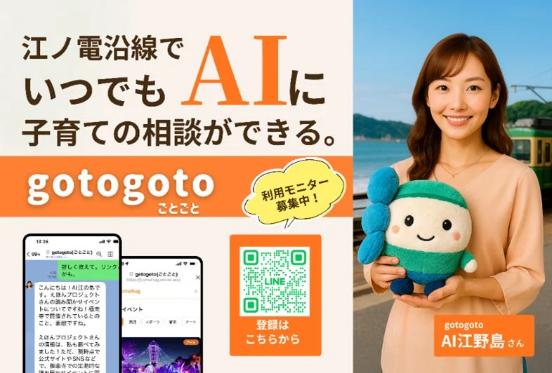 江ノ電沿線でいつでもAIに子育ての相談ができる「gotogoto AI江ノ島さん」の広告