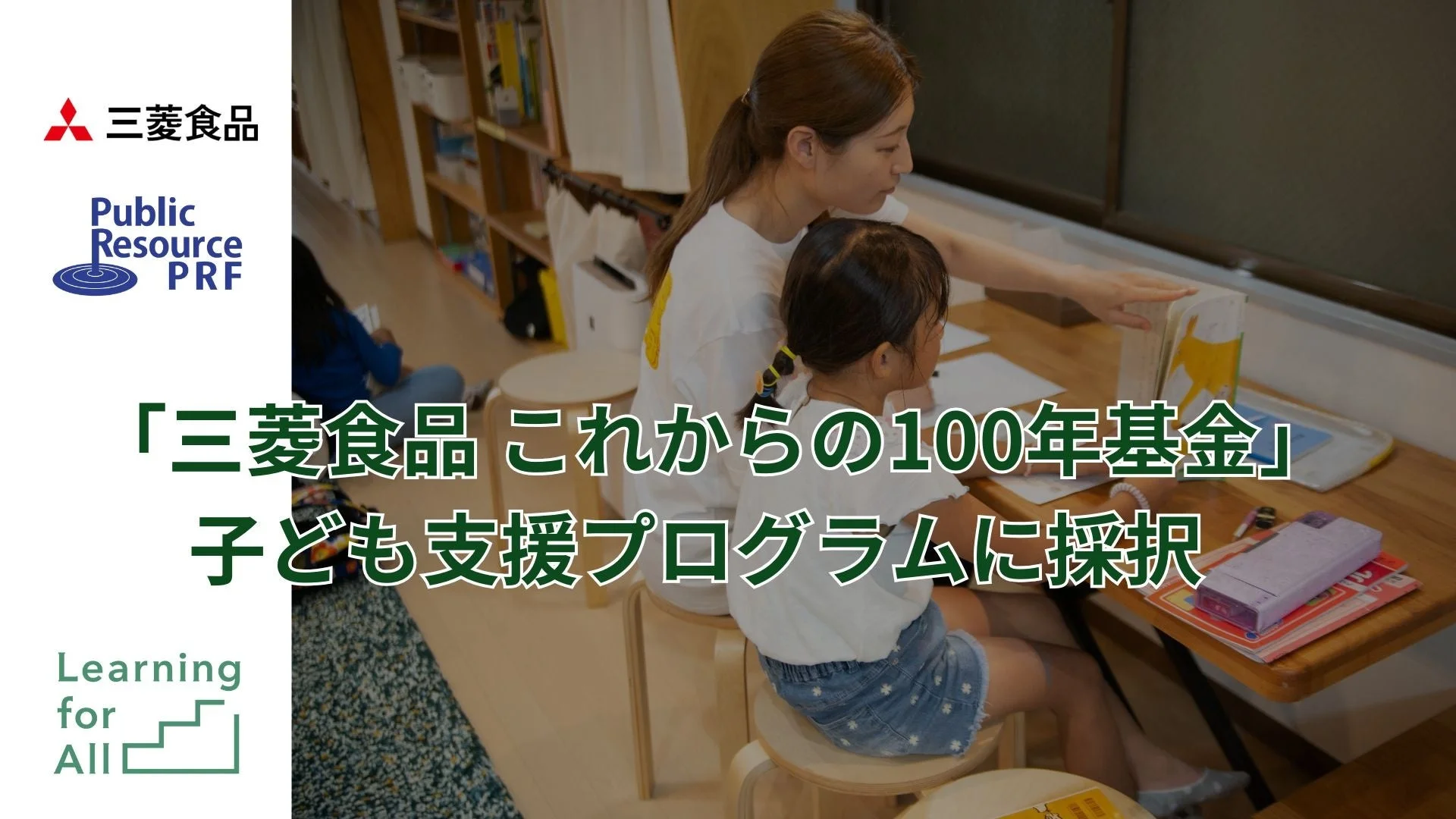 女性が少女に学習を教えている様子。「三菱食品 これからの100年基金」が子ども支援プログラムに採択されたことを伝える画像