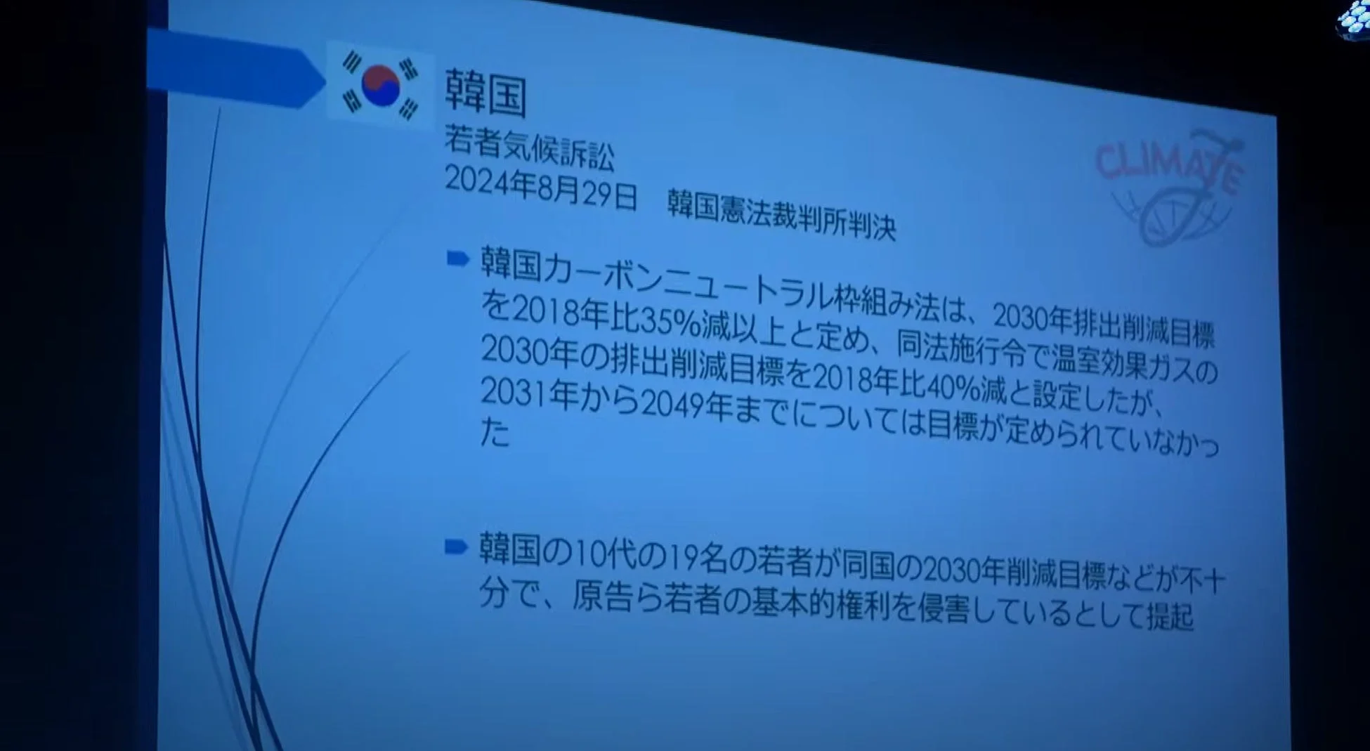 韓国若者気候訴訟に関するプレゼンテーション資料