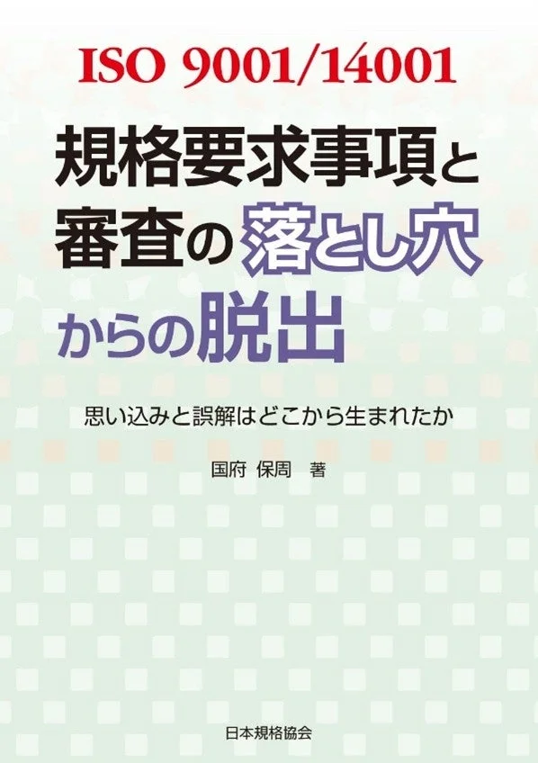 ISO 9001/14001規格要求事項と審査の落とし穴からの脱出