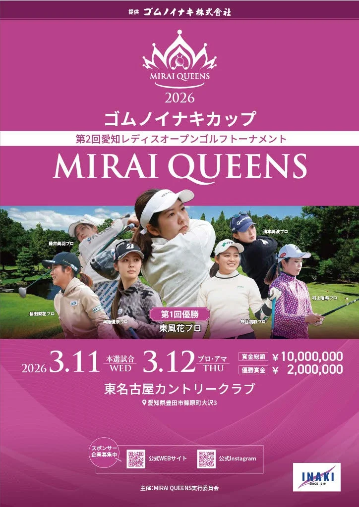 2026年開催の第2回愛知レディースオープントーナメント「MIRAI QUEENS ゴムノイナキカップ」の告知ポスター。複数の女性プロゴルファーが写っており、開催日時、賞金総額、会場などの詳細が記載されている。