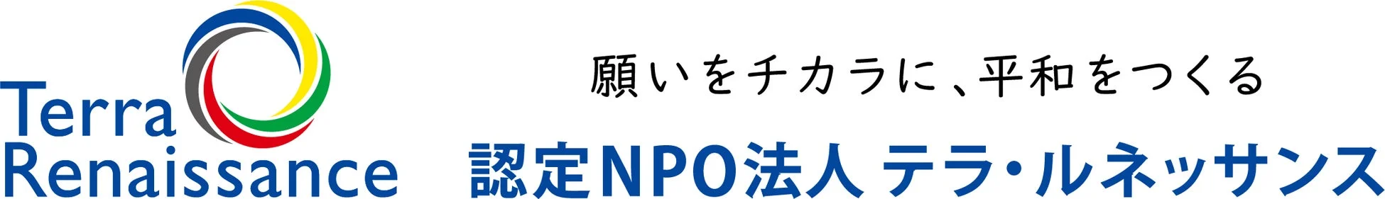 認定NPO法人テラ・ルネッサンスのロゴ