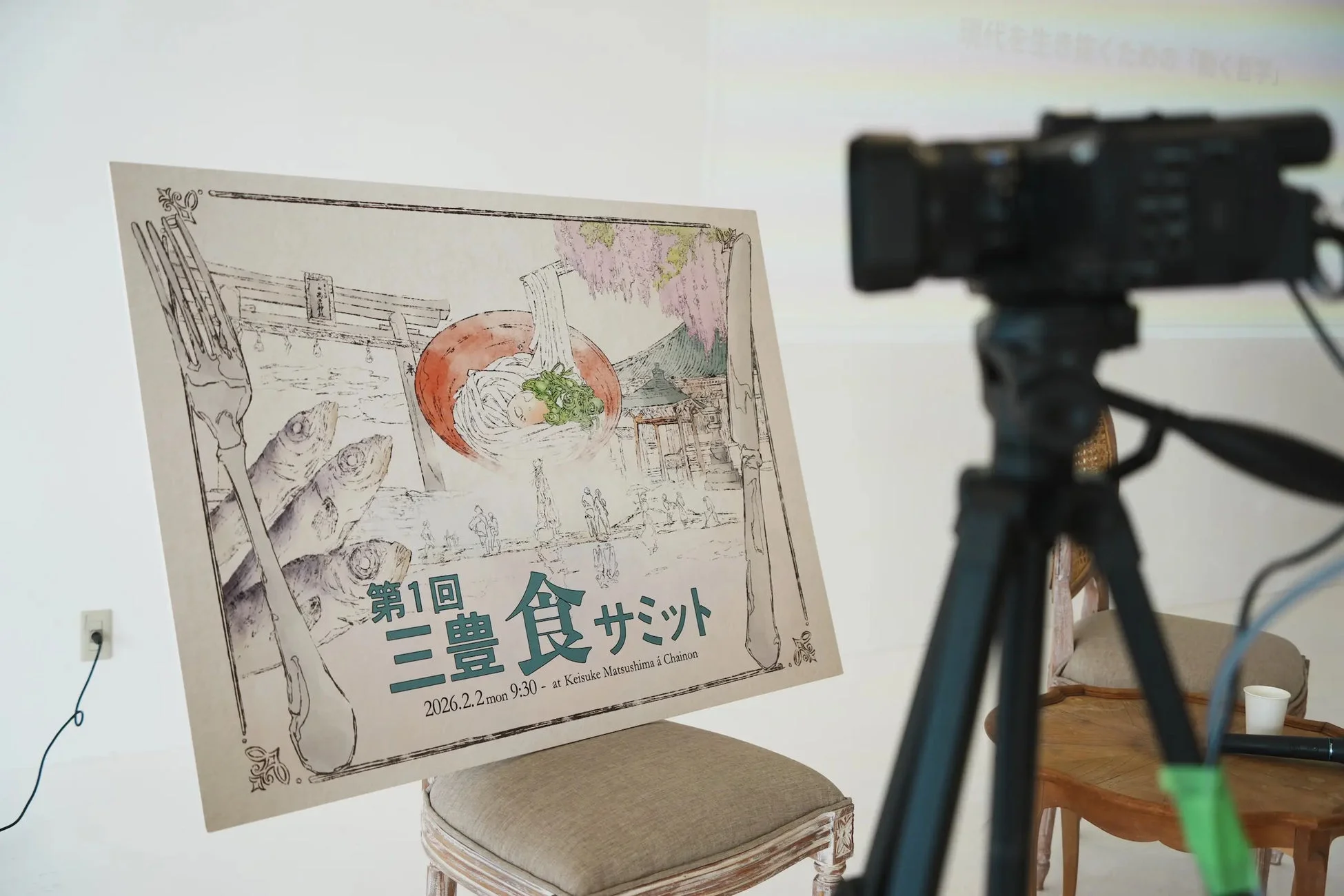 第1回 三豊食サミットのポスターと撮影機材