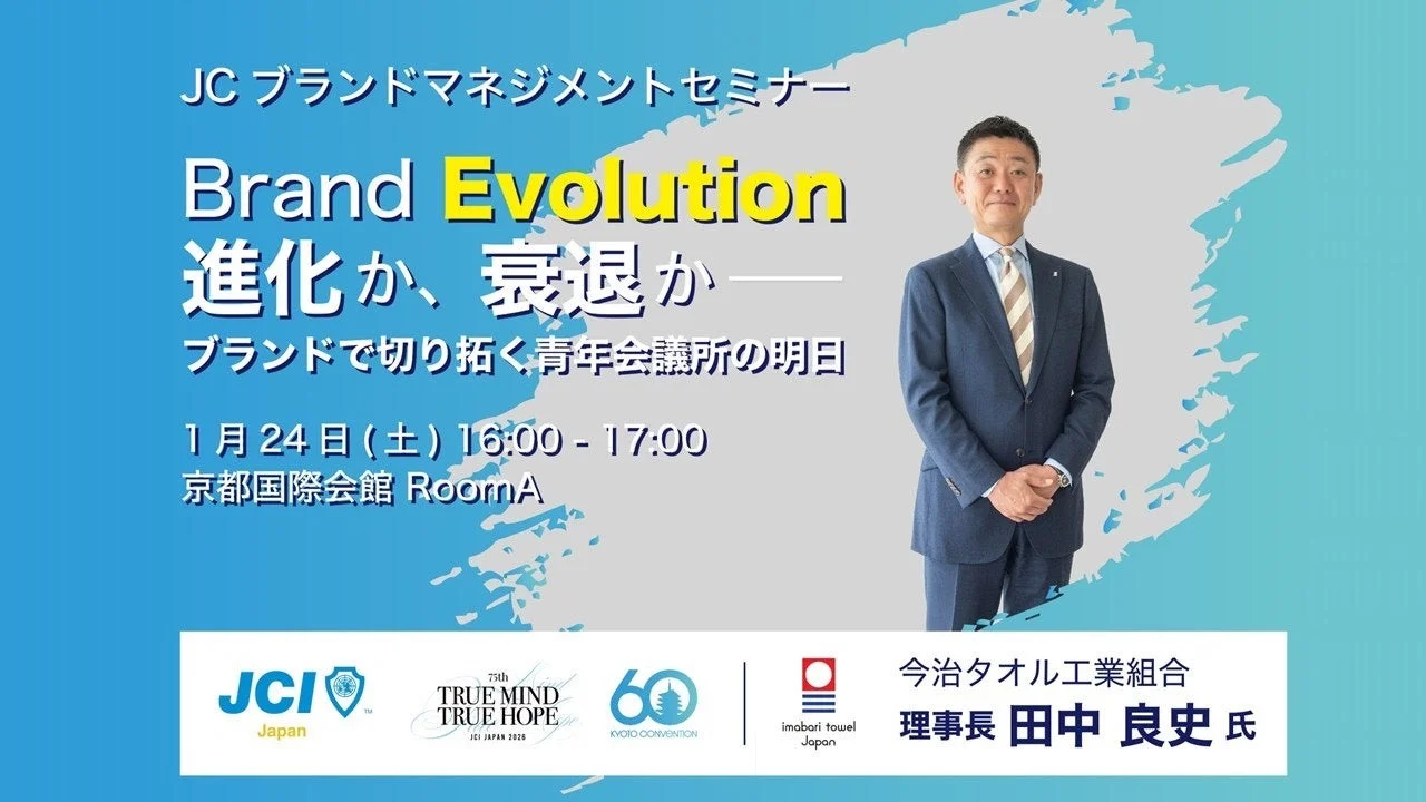 JCブランドマネジメントセミナーの様子