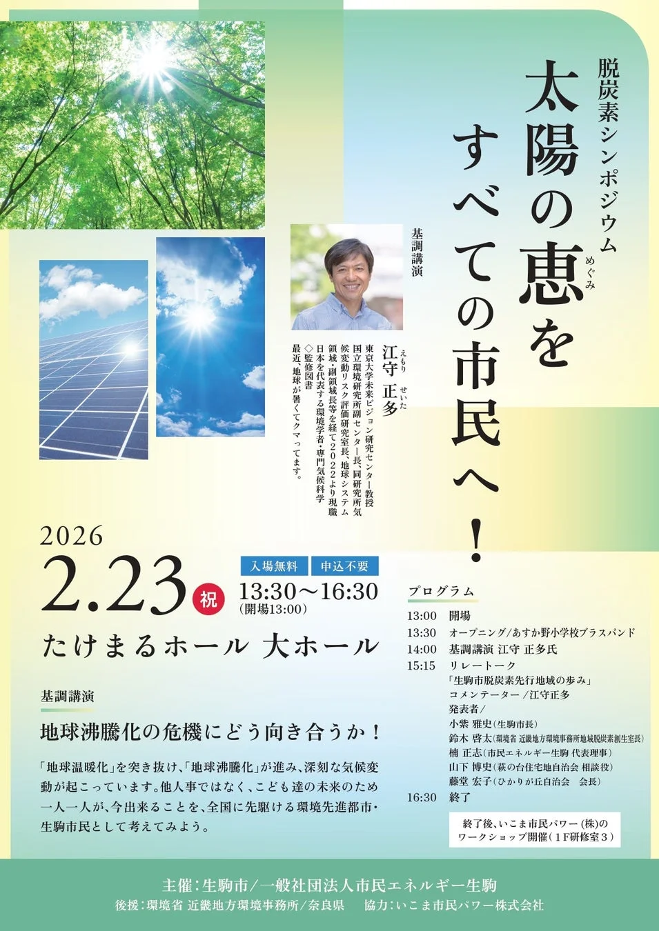 脱炭素シンポジウムポスター