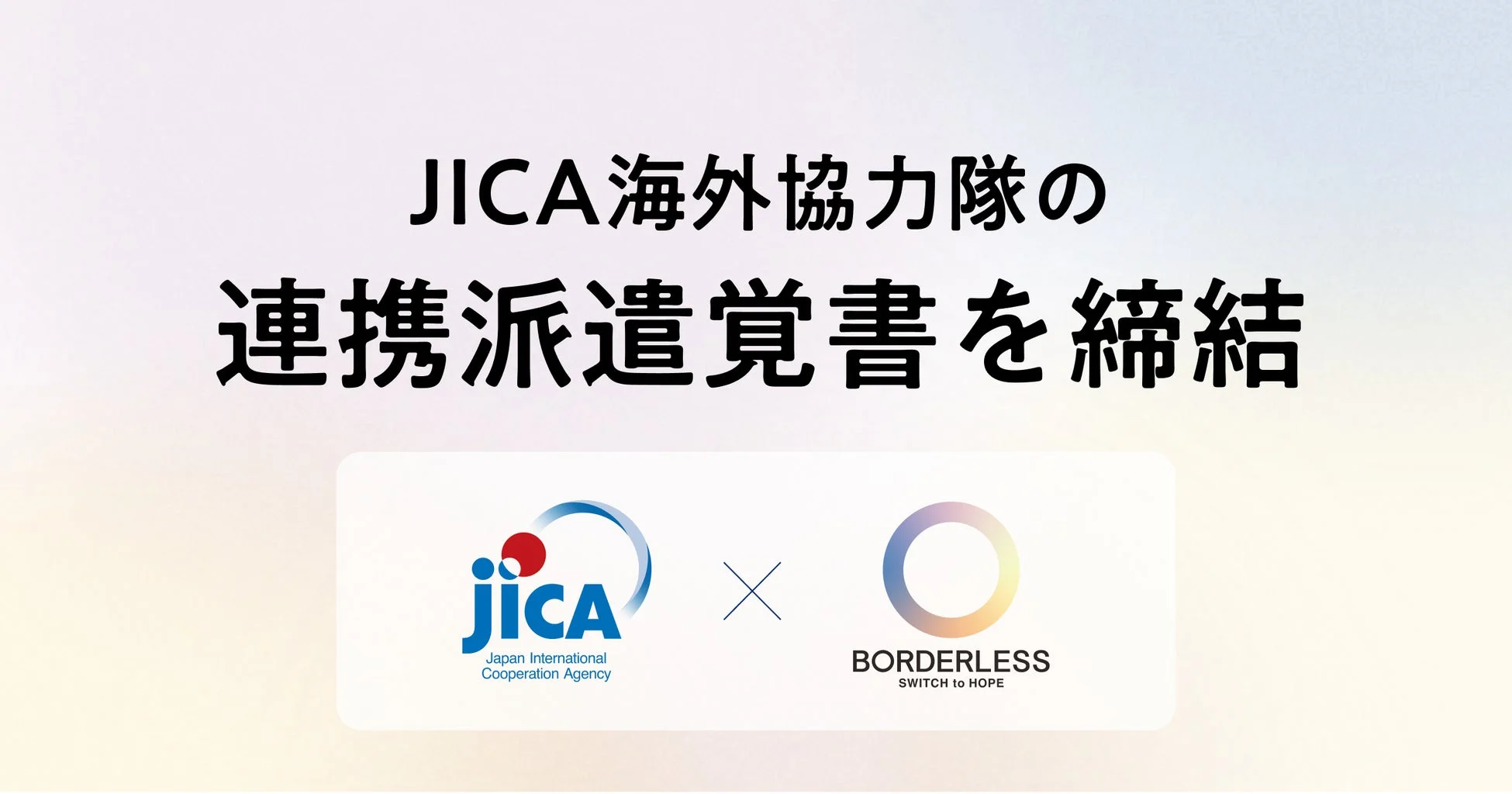 JICA海外協力隊の連携派遣覚書を締結
