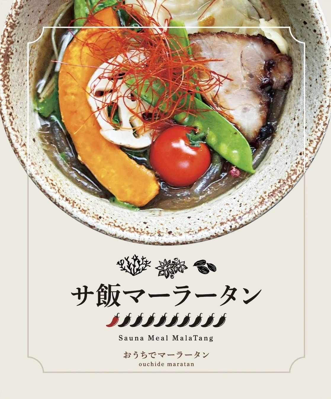 サ飯マーラータンの料理