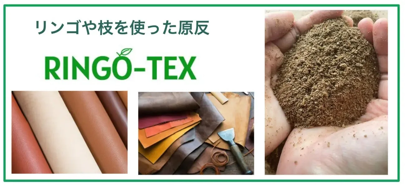 リンゴや枝を原料としたサステナブルな新素材「RINGO-TEX」を紹介する画像。原料の粉末と、それから作られた革のような質感の多様な色の素材が示されている。