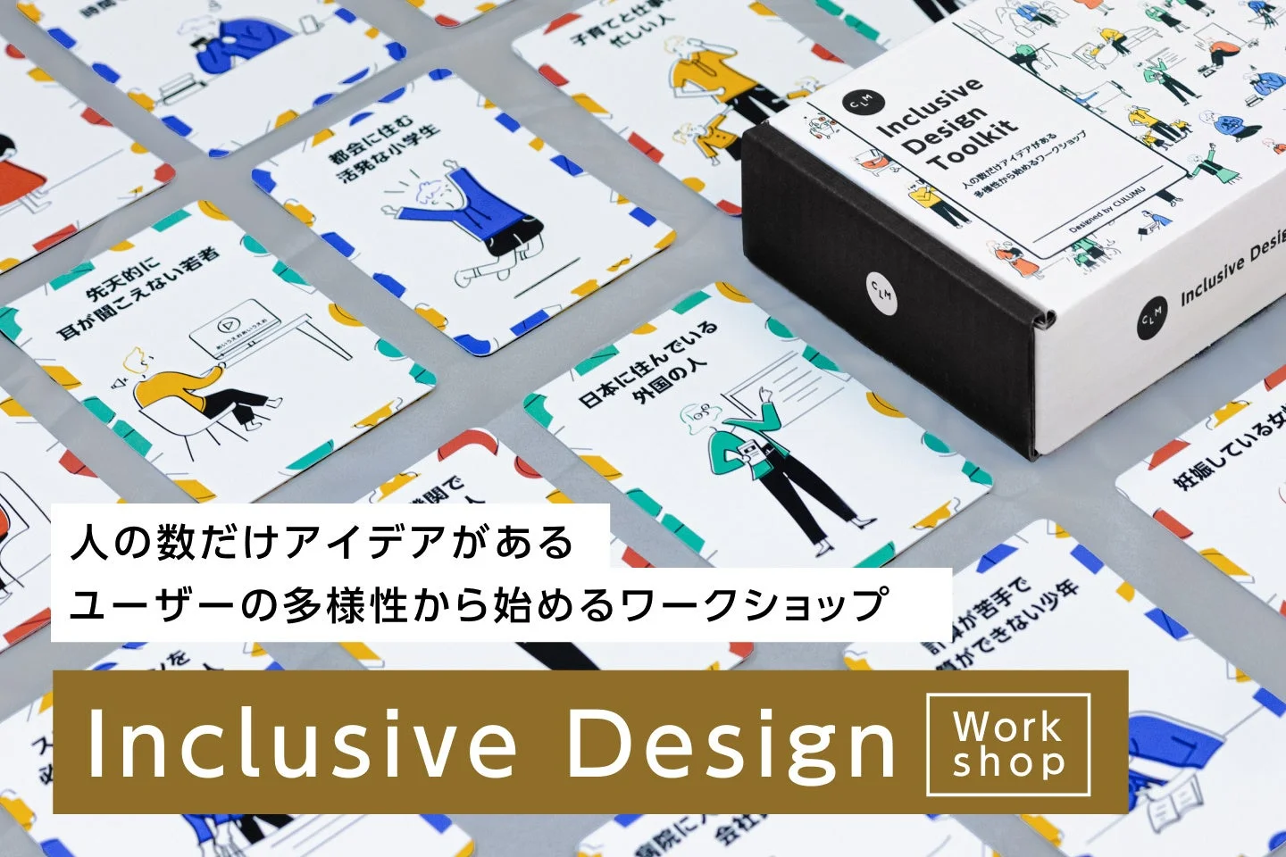 インクルーシブデザインワークショップ用ツールキット