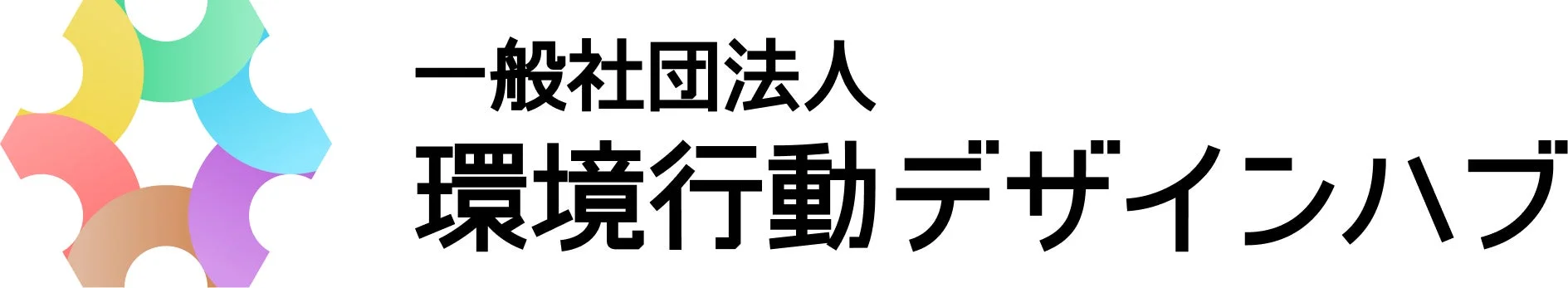 一般社団法人 環境行動デザインハブ