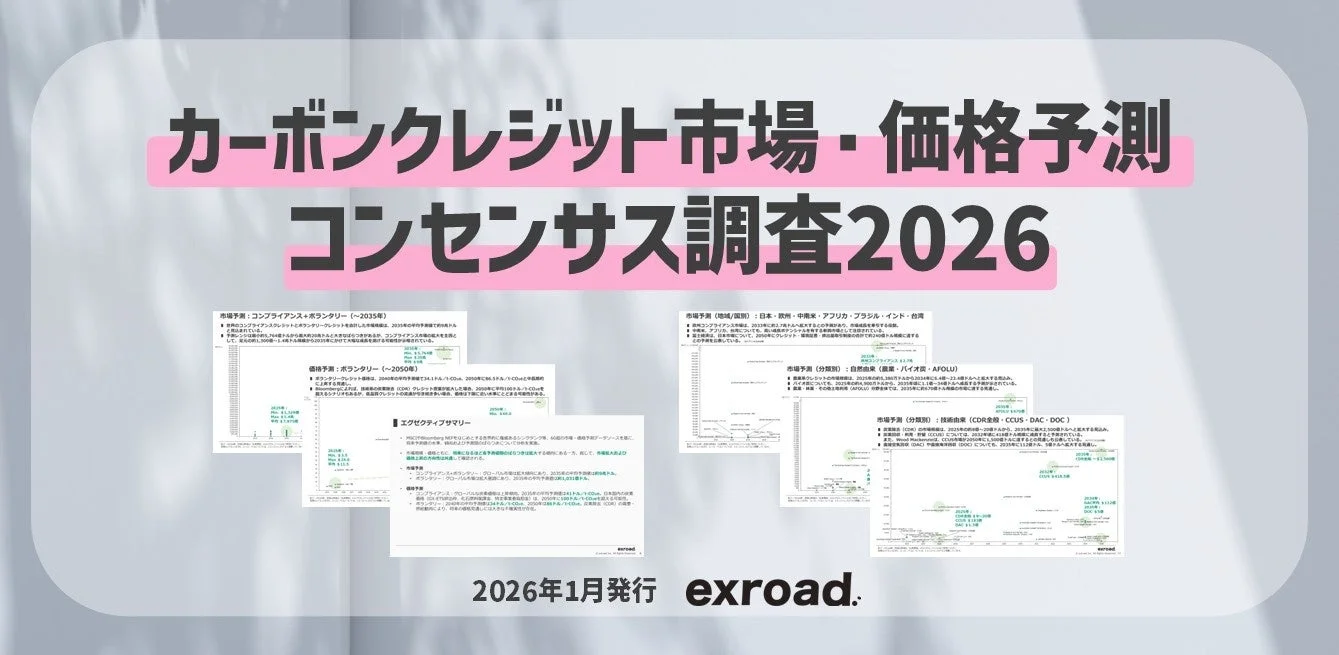 カーボンクレジット市場・価格予測 コンセンサス調査2026