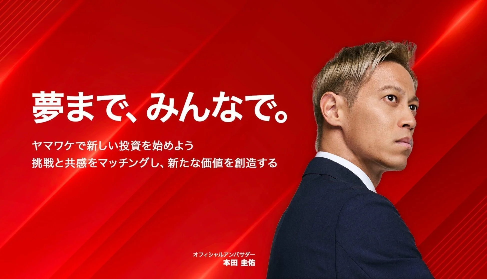 本田圭佑氏とヤマワケ