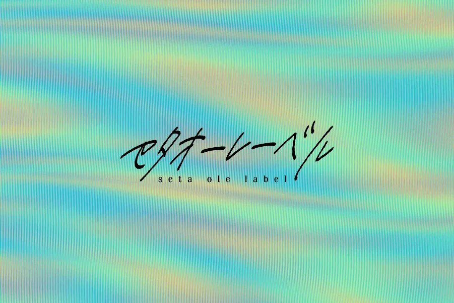 「せたおーれーべる」という日本語と英語のテキストが、青、緑、黄色の波打つようなグラデーション背景に配置されたロゴデザイン