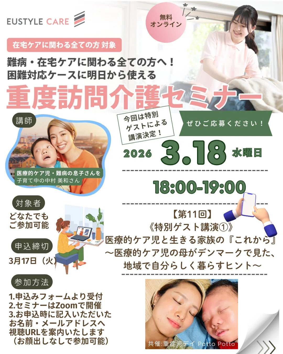 在宅ケアに関わる全ての人を対象とした無料オンライン「重度訪問介護セミナー」の告知