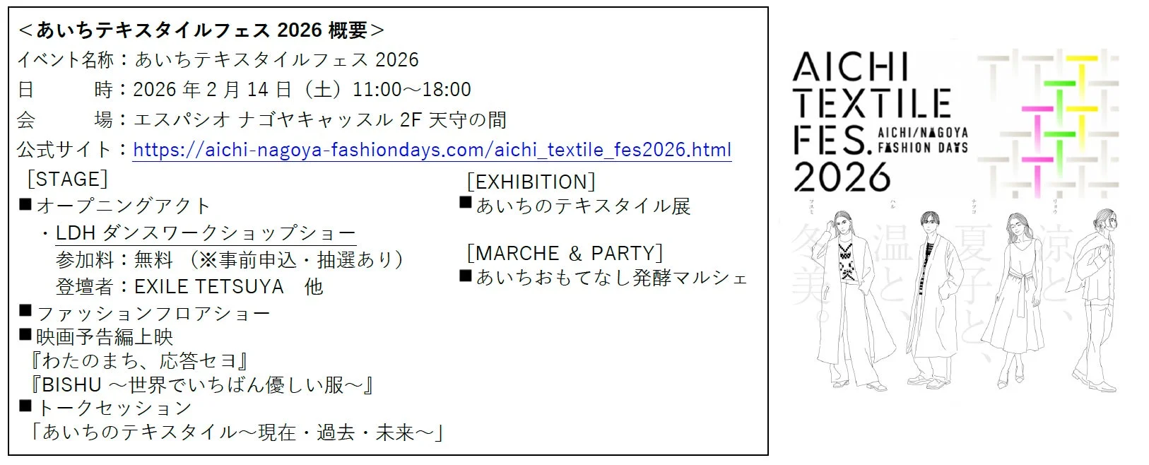 あいちテキスタイルフェス 2026 概要