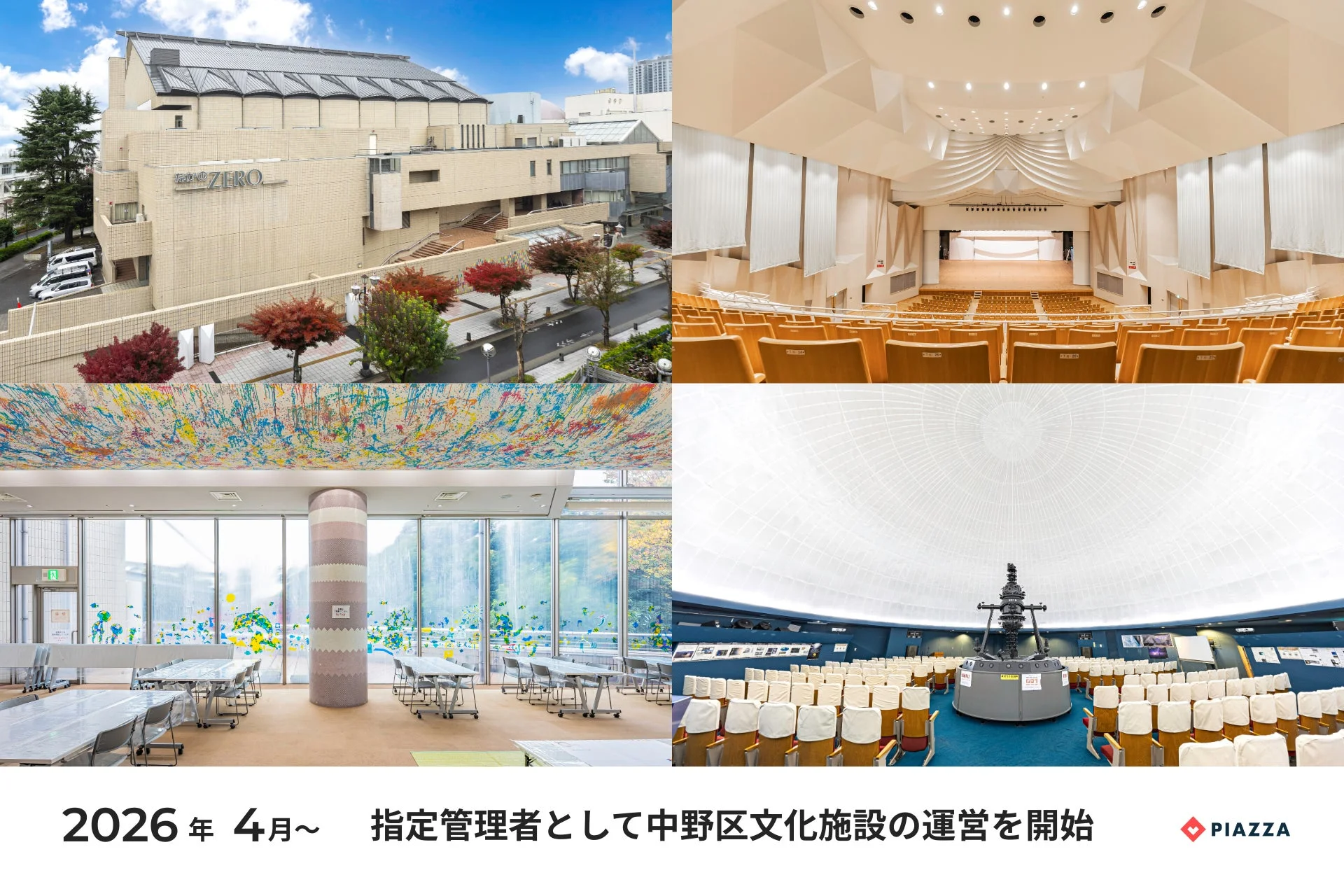 なかのZEROを含む中野区文化施設の画像