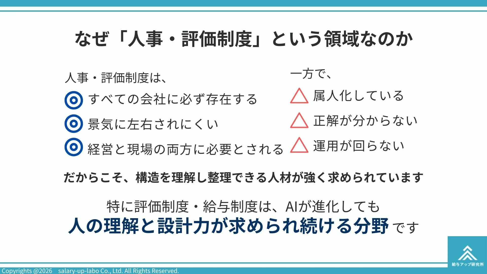 人事・評価制度の重要性
