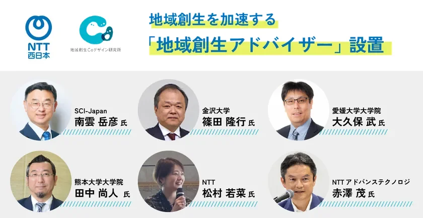 地域創生アドバイザーのメンバー紹介
