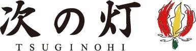 「次の灯」という日本語のロゴと、そのローマ字表記「TSUGINOHI」が書かれています。