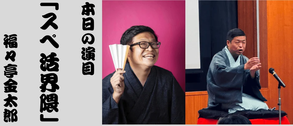 落語家 福々亭金太郎氏