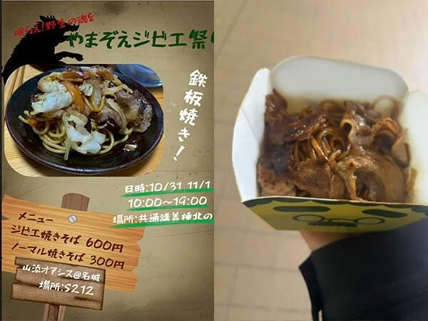 ジビエ焼きそばの看板と写真