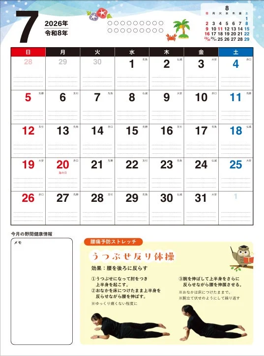 2026年7月の健康カレンダーと腰痛予防ストレッチ