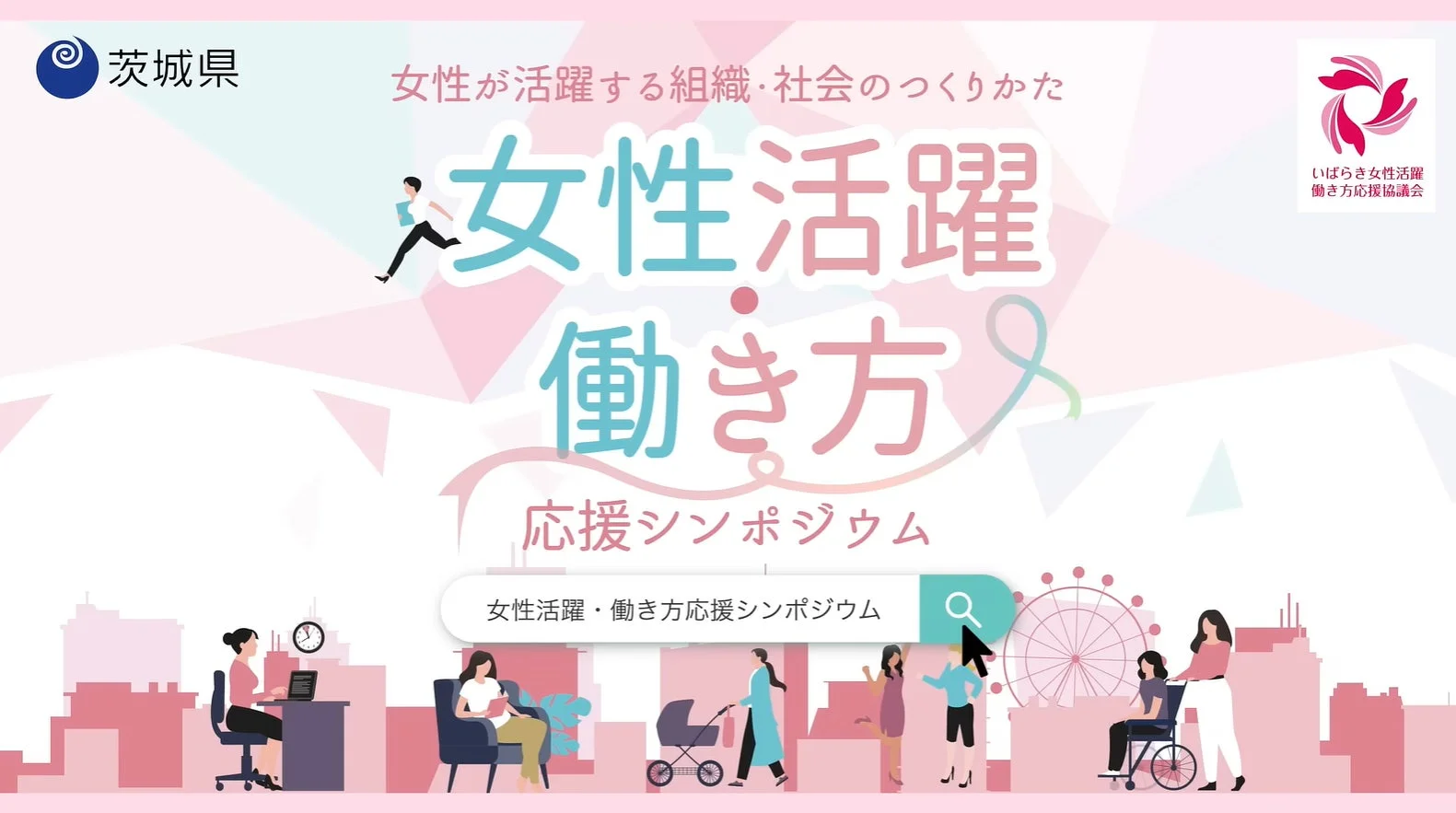 茨城県主催の女性活躍・働き方応援シンポジウムのイラストポスター