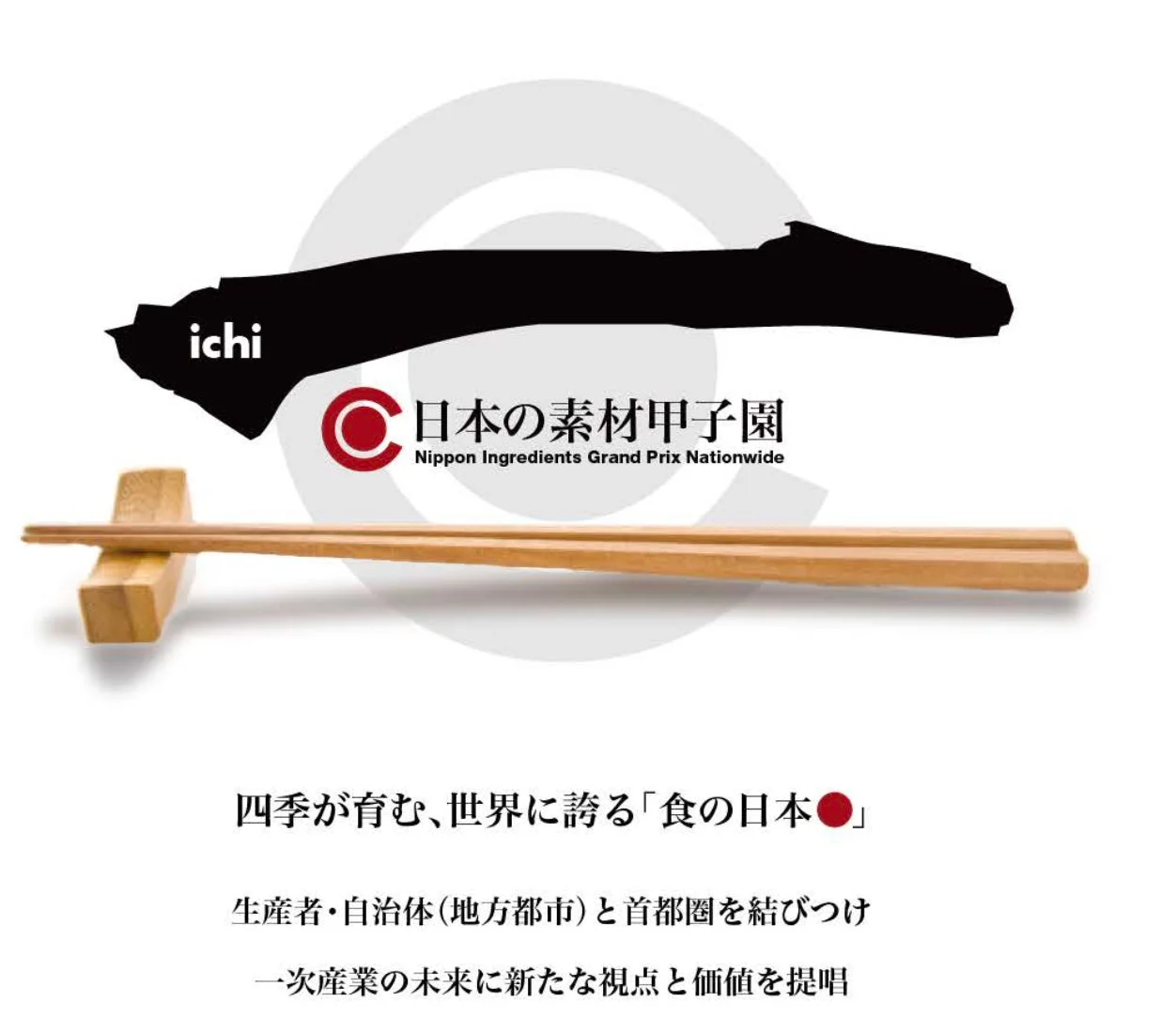 日本の素材甲子園の告知