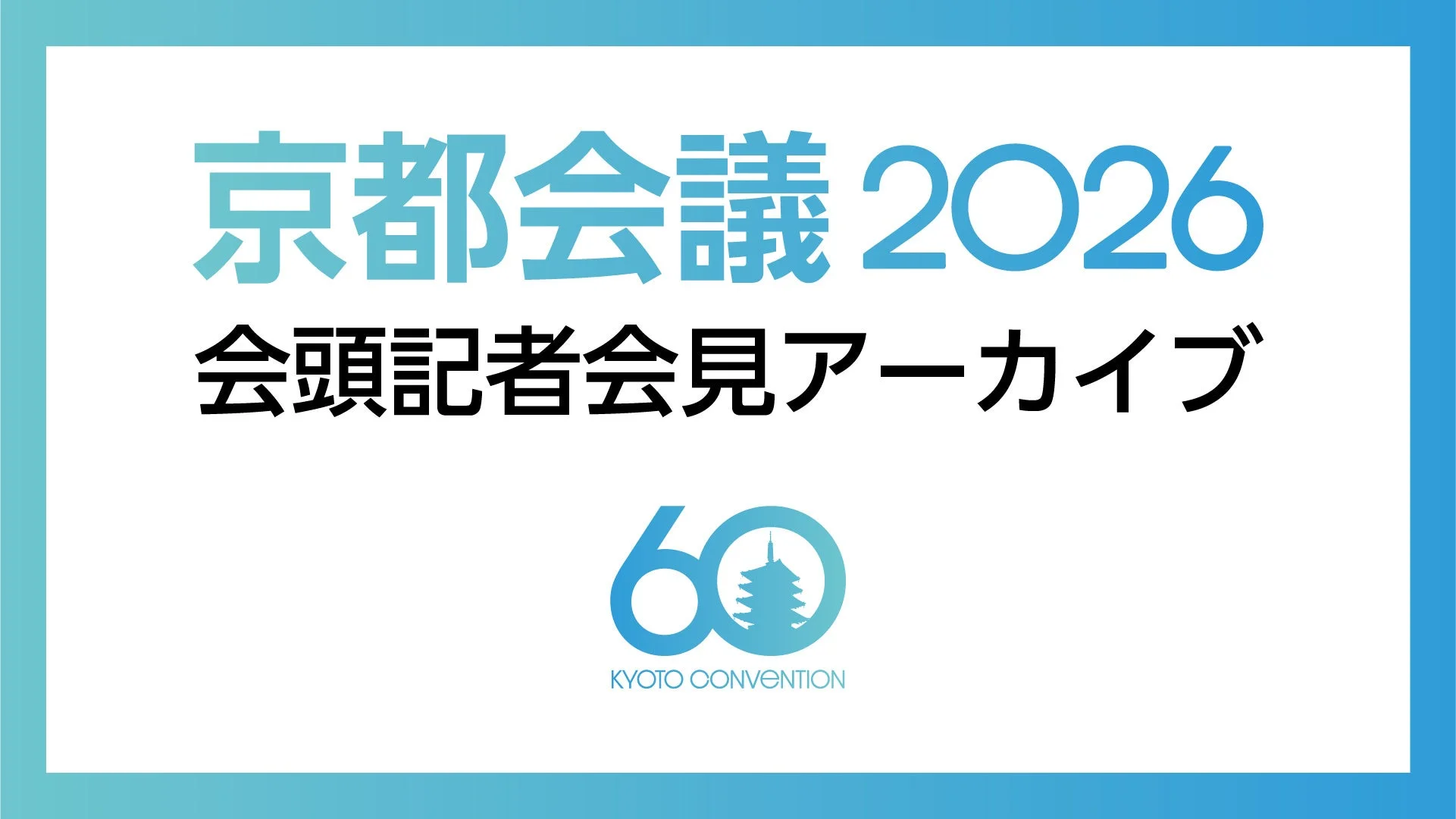 2026年度京都会議 会頭記者会見の様子