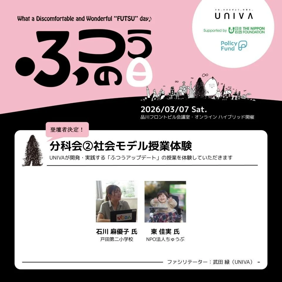 2026年3月7日、UNIVA主催「ふつう」イベントの分科会「社会モデル授業体験」の告知。UNIVA開発「ふつうアップデート」授業を体験。
