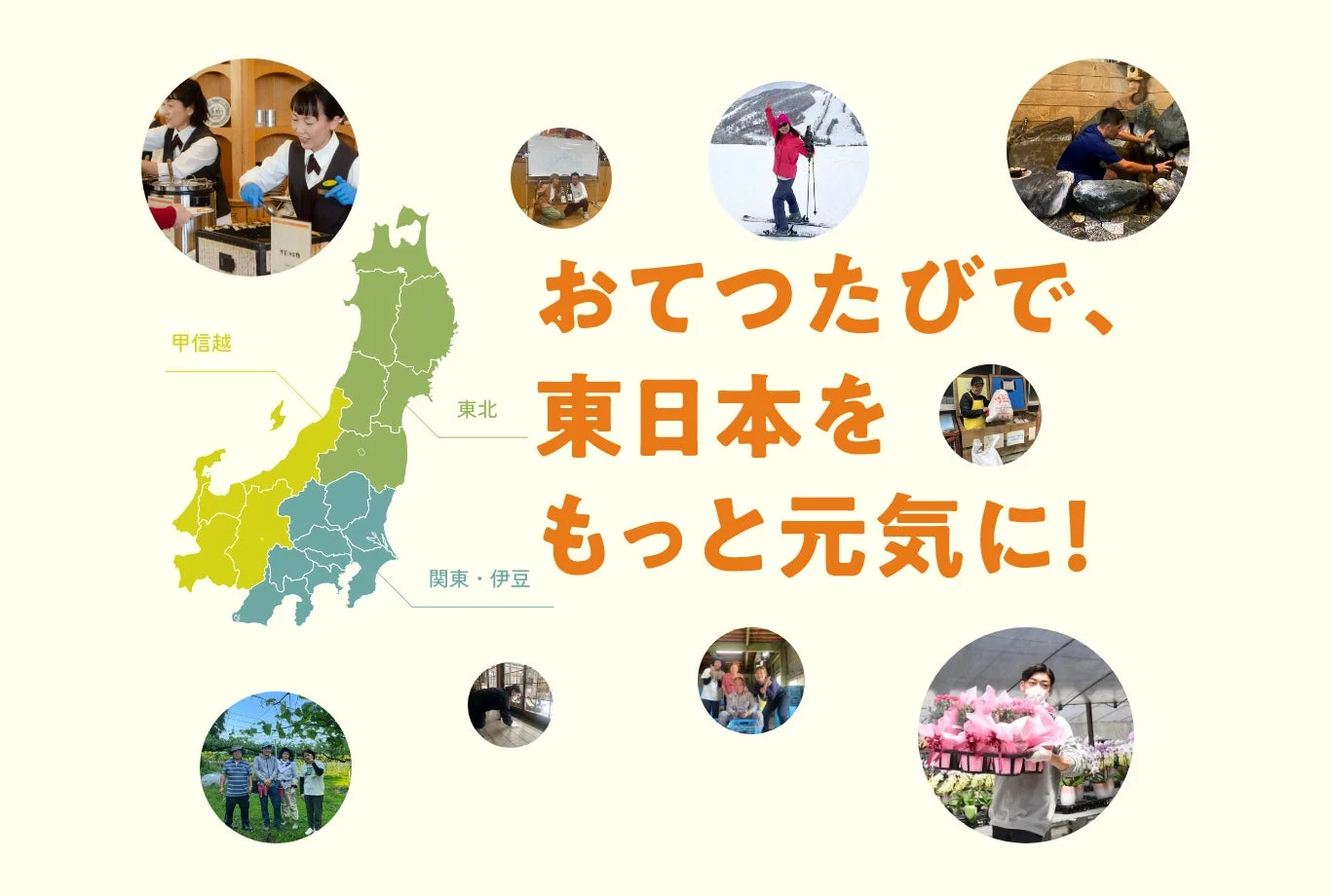 東日本を元気に