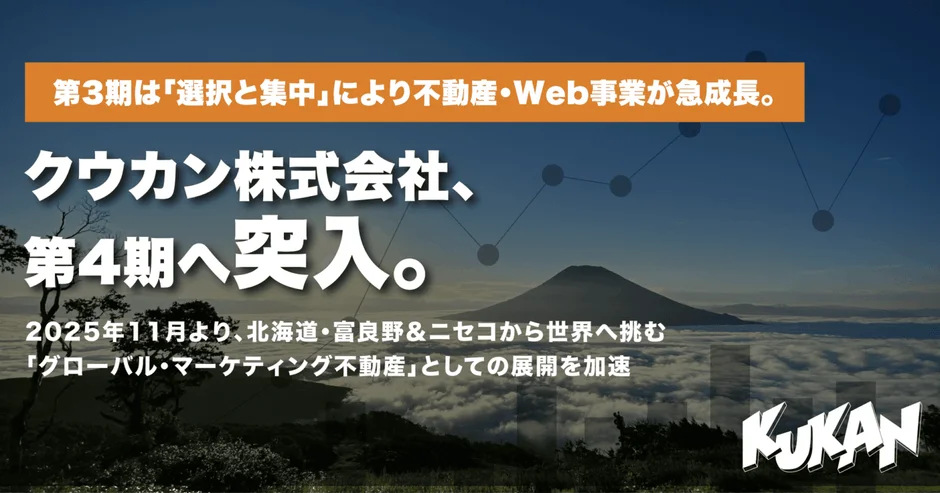 クウカン株式会社が第4期に突入したことを発表する画像