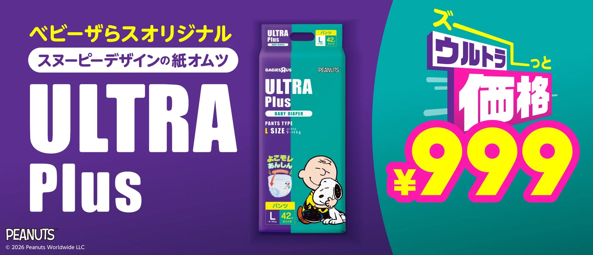 スヌーピーデザインの紙おむつ『ウルトラプラス』