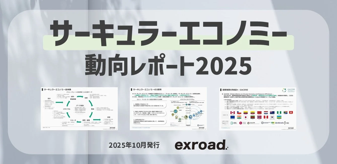 サーキュラーエコノミー 動向レポート2025