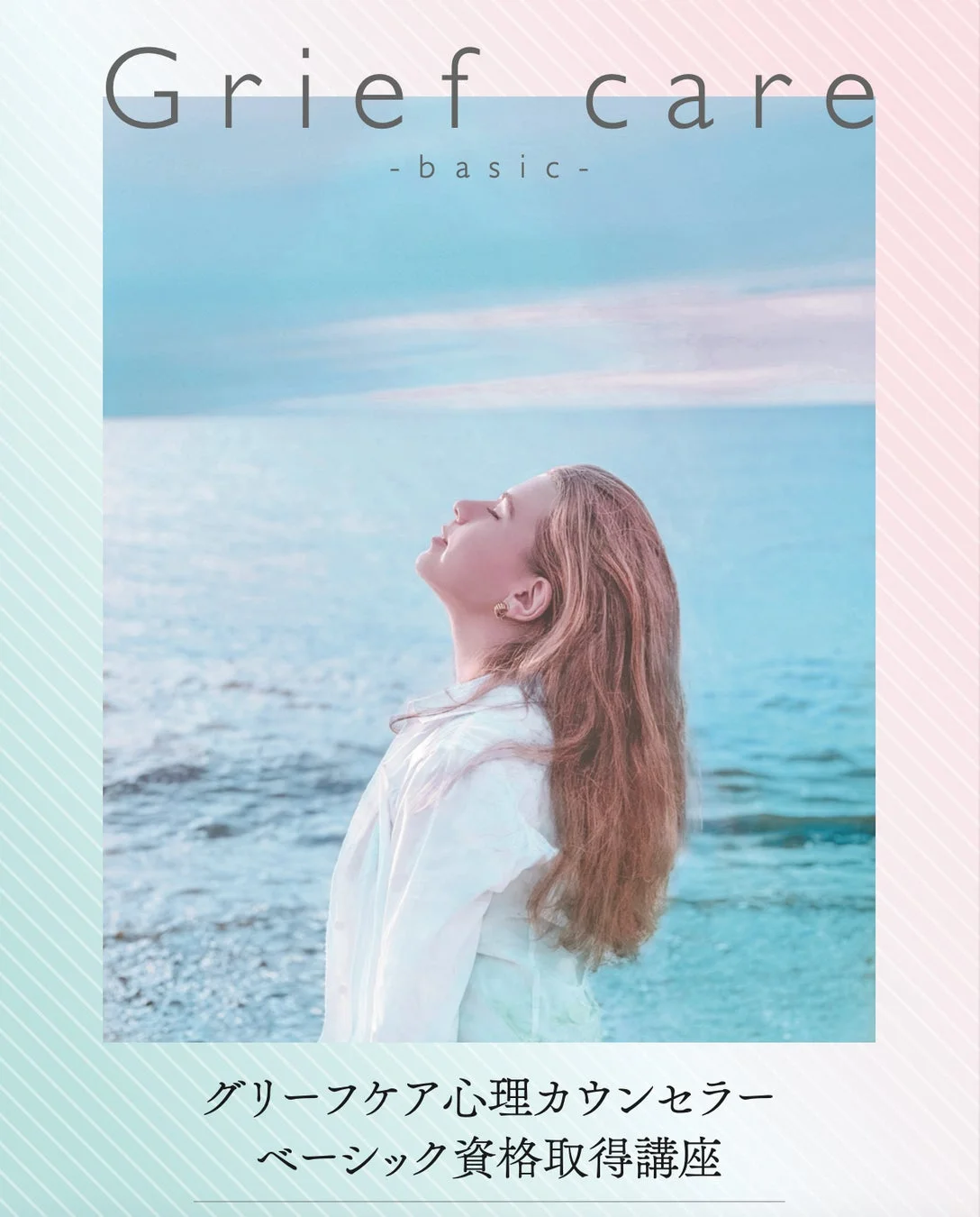 グリーフケア心理カウンセラー資格取得講座