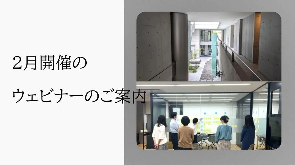 2月に開催されるウェビナーのお知らせ画像