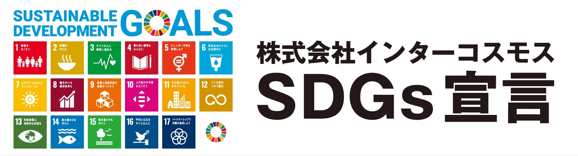 インターコスモスのSDGs宣言