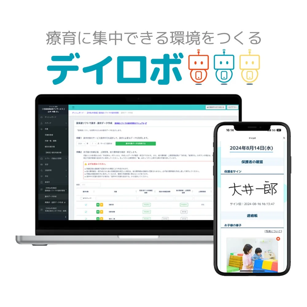 療育施設向け業務支援システム「デイロボ」
