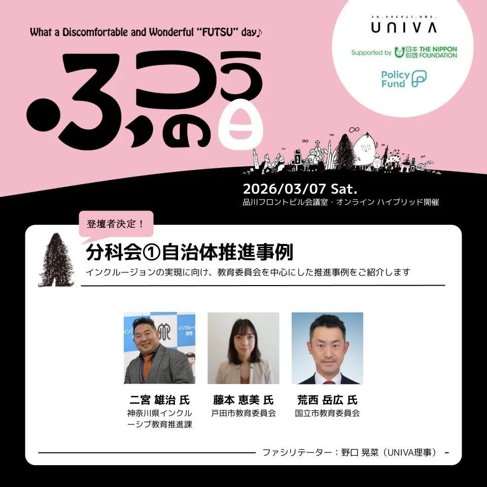 2026年3月7日に開催される「3つのe」と題したイベントの告知ポスター。UNIVAと日本財団がサポートし、インクルーシブ教育の実現に向けた自治体推進事例が紹介されます。