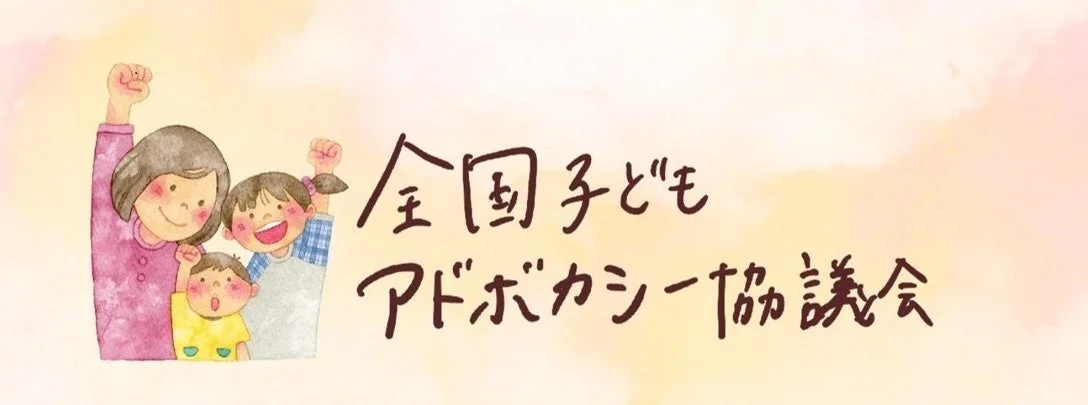 水彩画風の温かいイラストで、笑顔の母親と子どもたちが拳を上げています。右には「全国子どもアドボカシー協議会」という文字が書かれており、子どもの権利擁護や支援を訴えるメッセージが込められています。