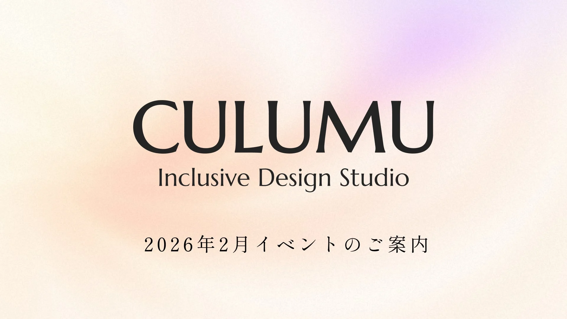 CULUMU Inclusive Design Studio 2026年2月イベントのご案内
