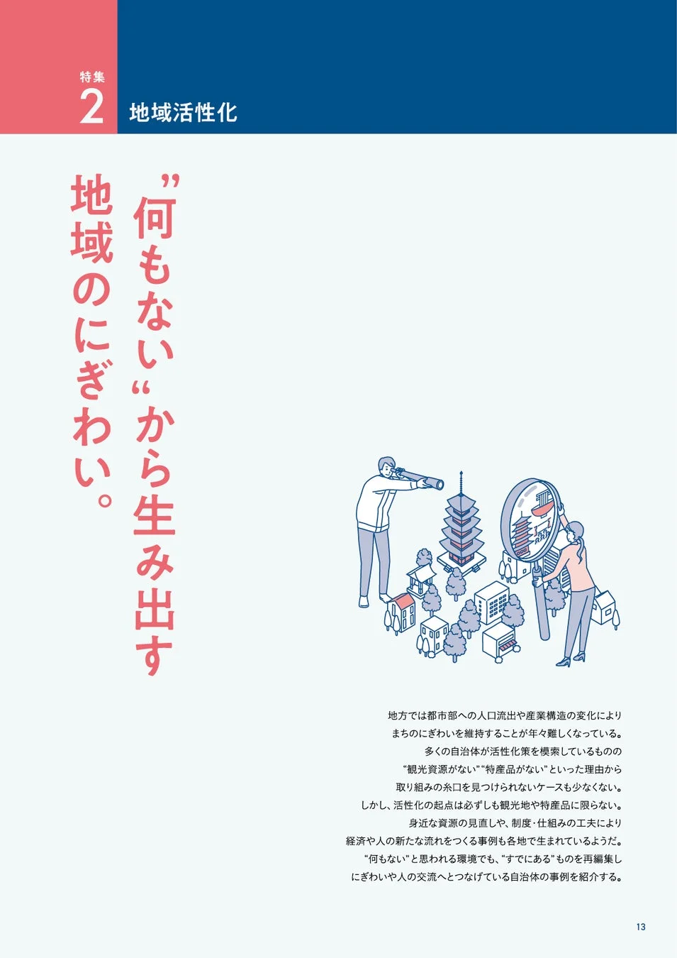 特集2「地域活性化」の概要ページ
