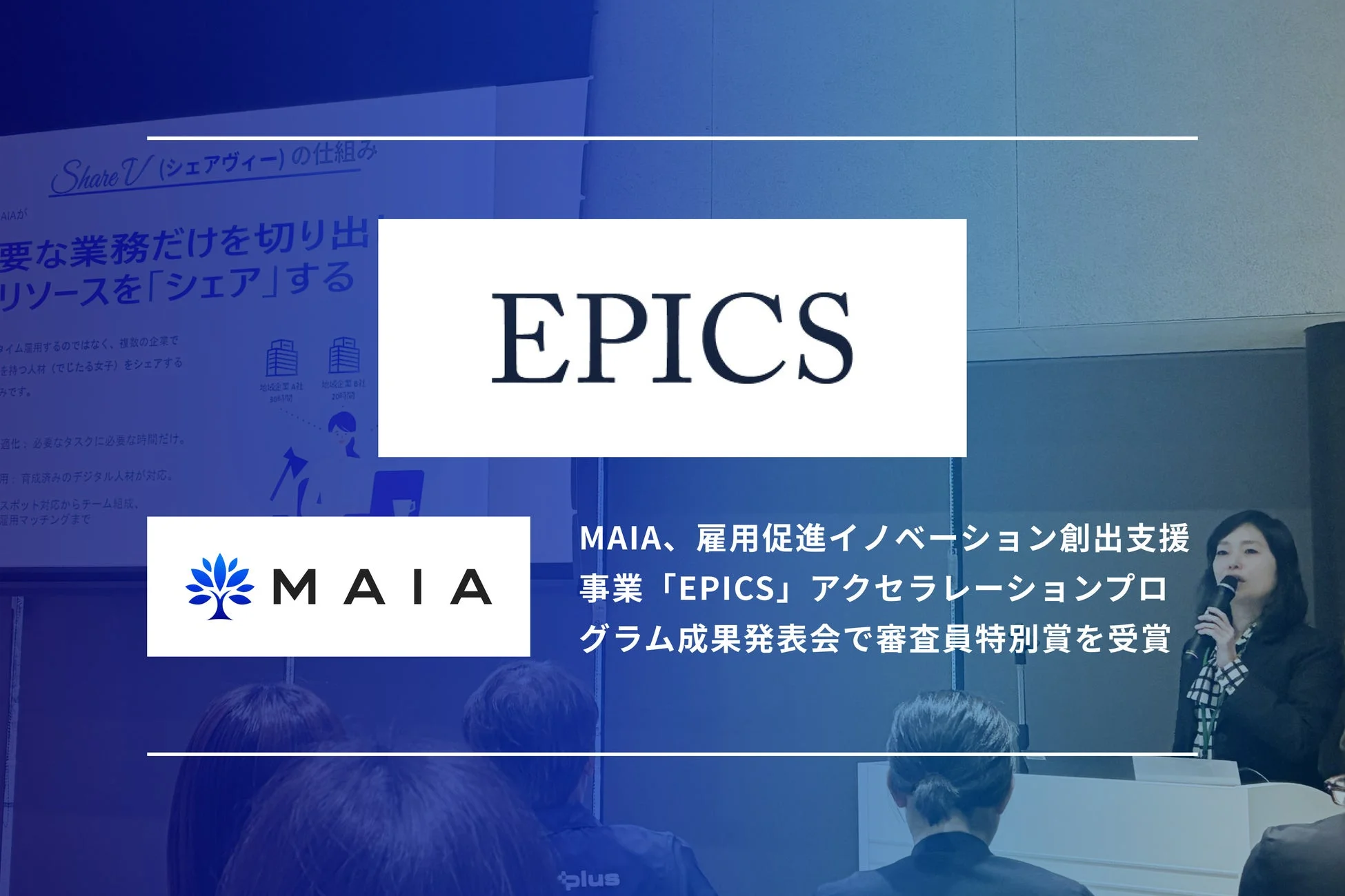 MAIA、雇用促進イノベーション創出支援事業「EPICS」アクセラレーションプログラム成果発表会で審査員特別賞を受賞