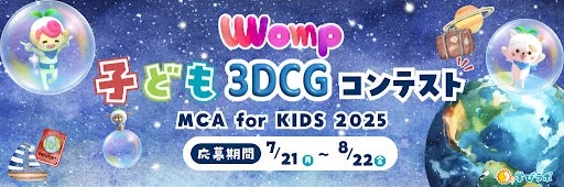 Womp子ども3DCGコンテストの告知バナー