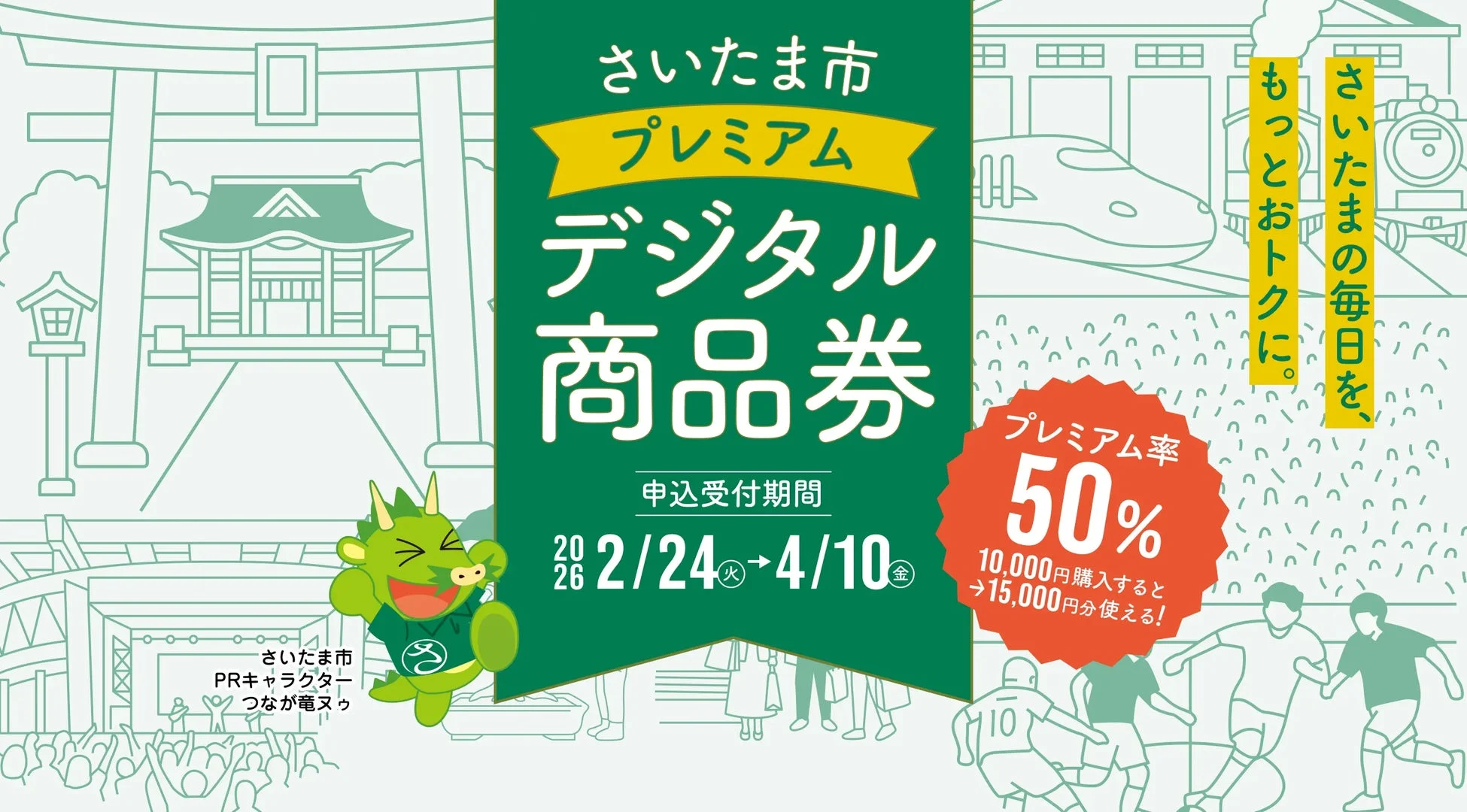 さいたま市プレミアムデジタル商品券の告知ポスター
