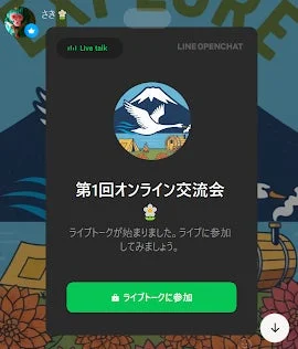 LINE OpenChatの画面