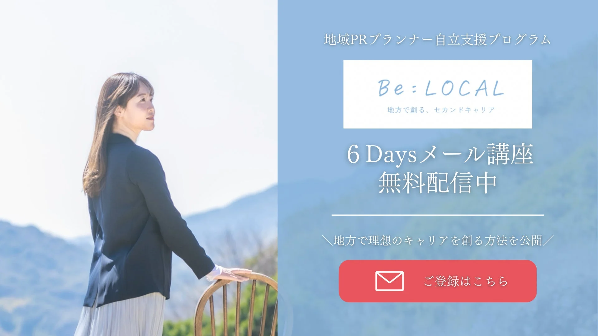 「Be:LOCAL 地域PRプランナー自立支援プログラム」の広告画像